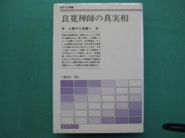 良寛禅師の真実相 : 人格から法格へ