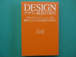 デザイン経営の実行 : ブランド力、イノベーション力を劇的に向上させる源泉とは何か?