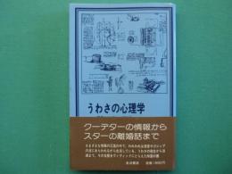 うわさの心理学 : 流言からゴシップまで