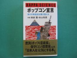 ポップコン宣言 : 偽りの戦後史を書き替える