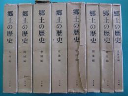 郷土の歴史　全8冊