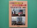 まるごと名古屋の電車ぶらり沿線の旅 名鉄・地下鉄(名市交)ほか編