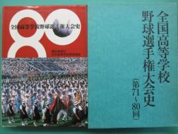 全国高等学校野球選手権大会史