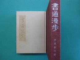 書道漫歩