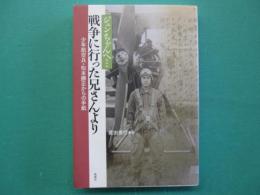 ジュンちゃんへ…戦争に行った兄さんより : 少年航空兵・松本勝正からの手紙