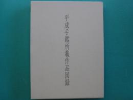 平成手鑑所載作品図録 : 平成の書家一一○○人展