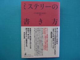 ミステリーの書き方