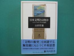 日本文明とは何か : パクス・ヤポニカの可能性