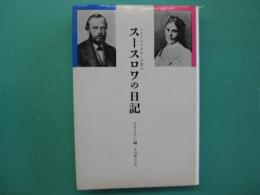 スースロワの日記　ドストエフスキーの恋人