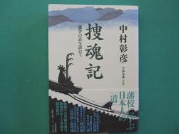 捜魂記 : 藩学の志を訪ねて