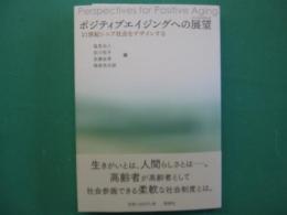 ポジティブエイジングへの展望 : 21世紀シニア社会をデザインする