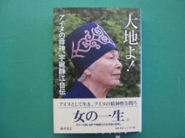 大地よ! : アイヌの母神、宇梶静江自伝