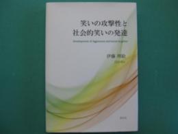 笑いの攻撃性と社会的笑いの発達