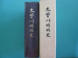 木曽川用水史