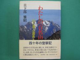 わたしの百名山 : 山と酒と温泉と