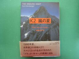 K2　嵐の夏