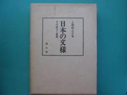 日本の文様 : その成立と展開