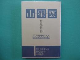 山・星・雲－山国風物詩－