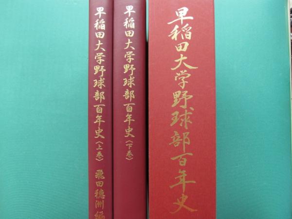 早稲田大学野球部百年史 上・下 全2冊(早稲田大学野球部稲門倶楽部 編 