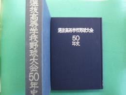 選抜高等学校野球大会50年史