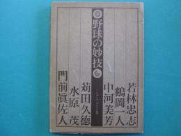 野球の妙技