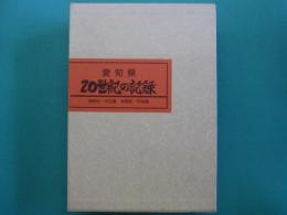 愛知県20世紀の記録　明治・大正編　昭和・平成編　全2冊