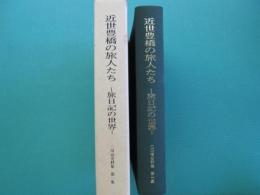 近世豊橋の旅人たち : 旅日記の世界