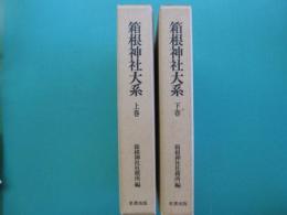 箱根神社大系　上・下　全2冊