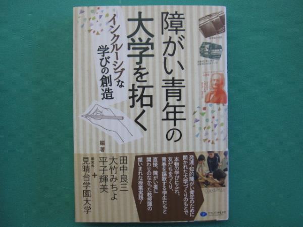 平子輝美,　一二三館書店　障がい青年の大学を拓く(田中良三,　編著)　瑞穂通店　大竹みちよ,　日本の古本屋　見晴台学園大学　古本、中古本、古書籍の通販は「日本の古本屋」