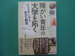 障がい青年の大学を拓く