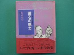 磁石の魅力 : いたずら博士の科学教室