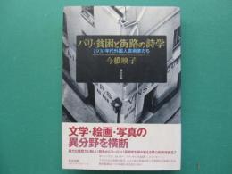 パリ・貧困と街路の詩学 : 1930年代外国人芸術家たち