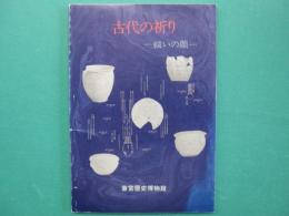 古代の祈り : 祓いの顔