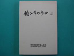 輸入車の歩み