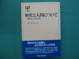 歴史と人間について : 藤村と近代日本