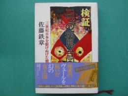 検証二つの邪馬台国 : 三世紀日本を駆けぬけた激流