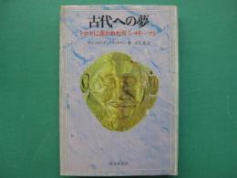 古代への夢 : トロヤに憑かれた男シュリーマン