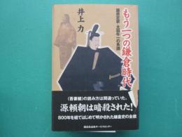 もう一つの鎌倉時代 : 藤原定家・太田牛一の系譜