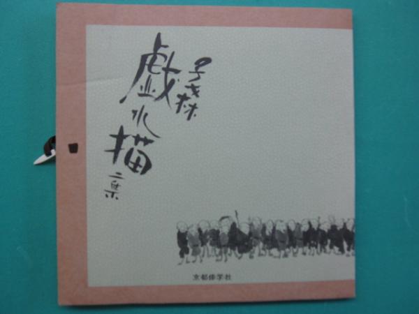馬骨子才林 戯水描 二集(眞保健司) / 古本、中古本、古書籍の通販は