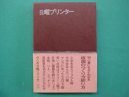 日曜プリンター : だれにでもできる版画