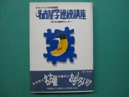 名古屋学連続講座 : まちづくり市民講座