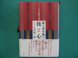 献上博多織の技と心