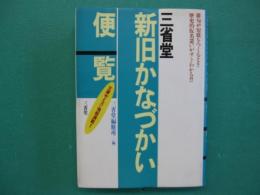 三省堂新旧かなづかい便覧