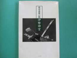 伊勢神宮 : 渡辺義雄の眼