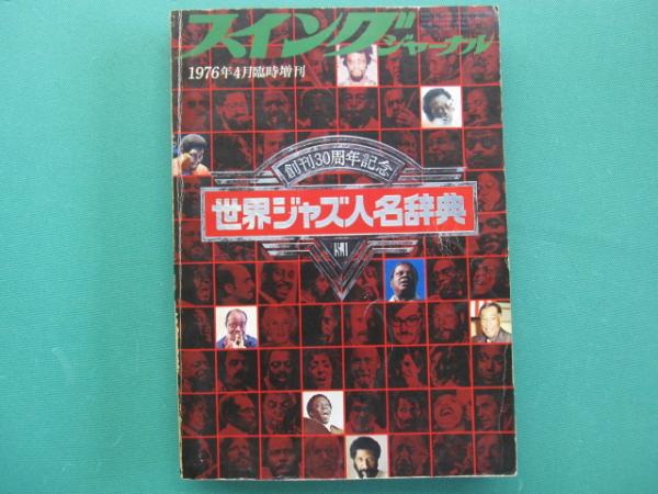 世界ジャズ人名辞典 1976年4月臨時増刊 創刊30周年記念 / 古本、中古本 