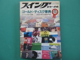 ゴールド・ディスク事典　1985年5月臨時増刊