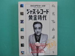 ジャズ・レコード黄金時代　2004年5月臨時増刊