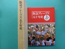 阪急ブレーブス五十年史