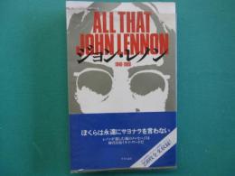 ジョン・レノン : All that John Lennon 1940～1980