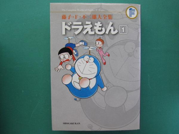 ドラえもん(藤子・F・不二雄 著) / 一二三館書店 瑞穂通店 / 古本